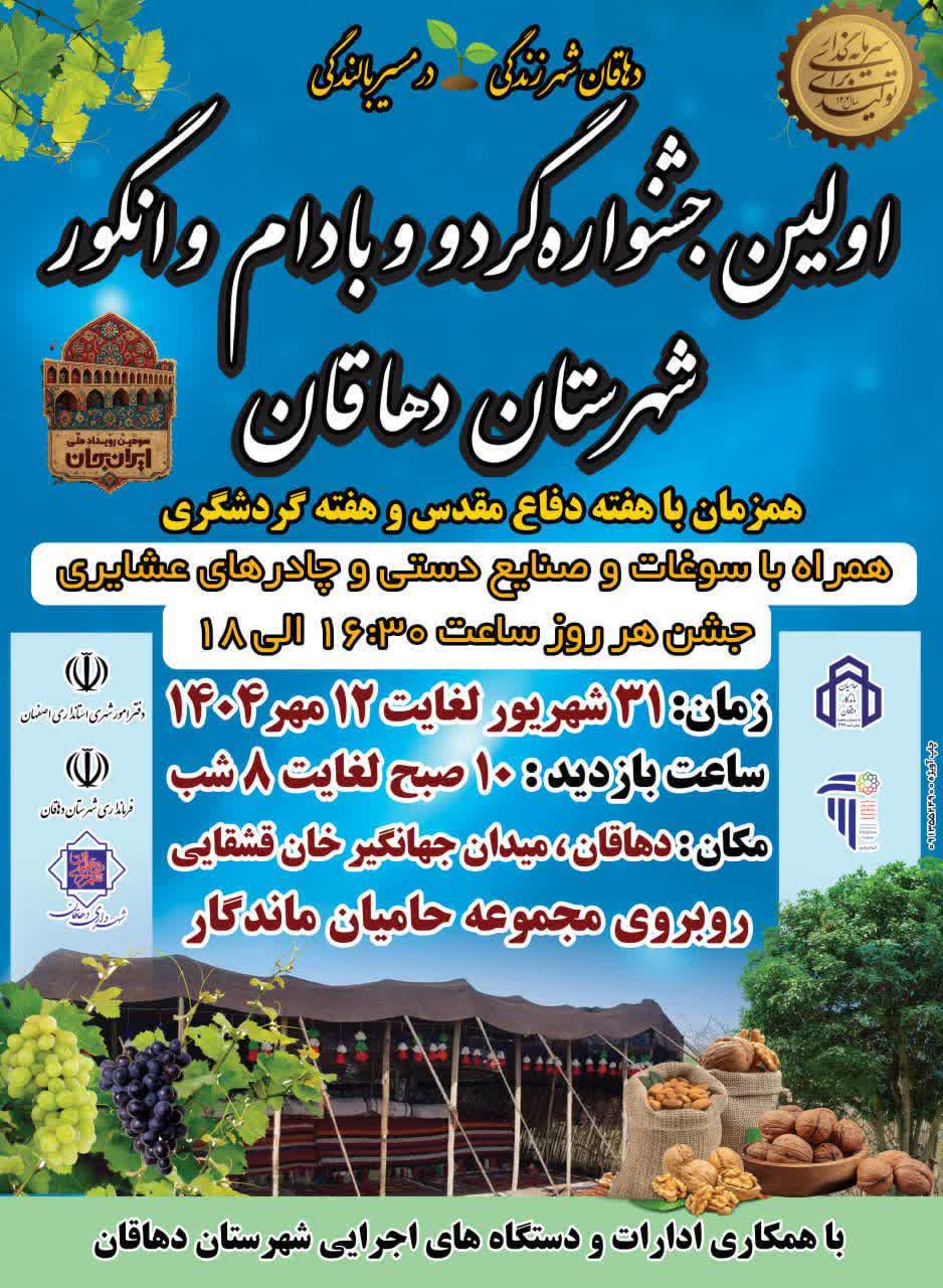 جشنواره گردو و بادام و انگور